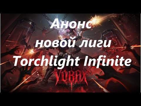 Видео: Анонс новой лиги Torchlight Infinite под названием Vorax