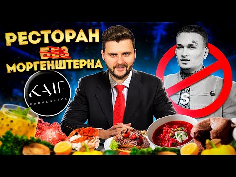 Видео: Ресторан Моргенштерна после ЗАКРЫТИЯ / Новое ЗИМНЕЕ меню / Обзор Kaif Provenance полгода спустя