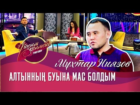 Видео: Айтыскер ақын Мұхтар Ниязов