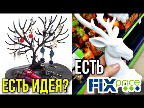 Видео: Есть ИДЕЯ ▶️Есть ФИКС ПРАЙС💚 Интересные идеи применения товаров из Fix Price💯