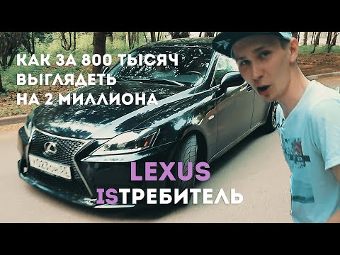 Видео: #АВТОДУША. "Истребитель" городского трафика. Lexus IS250