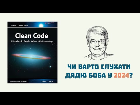 Видео: E91 – "Clean code" у 2024 році