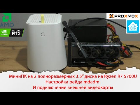 Видео: МиниПК на два 3.5’’ диска на Ryzen R7 5700U Настройка рейда mdadm.  И подключение внешней видеокарты