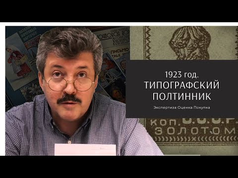 Видео: Экспертиза марки 1923 г. Стандартный выпуск, 50 коп. золотом.