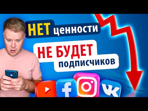 Видео: Почему на меня не подписываются? Начни создавать ценность!