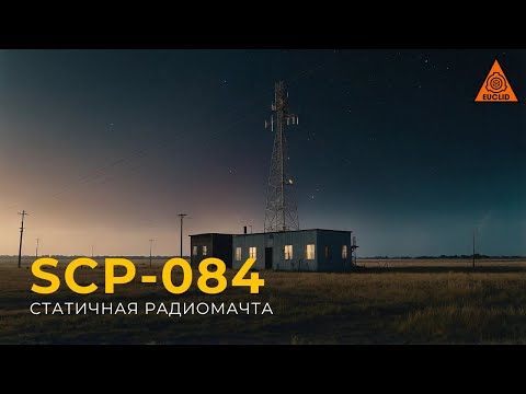 Видео: SCP 084 — «Статичная радиомачта»