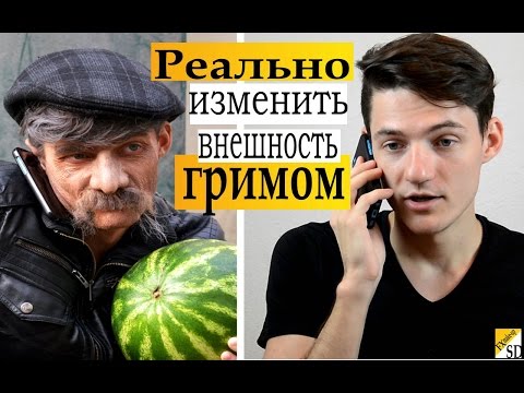 Видео: Изменение внешности при помощи грима