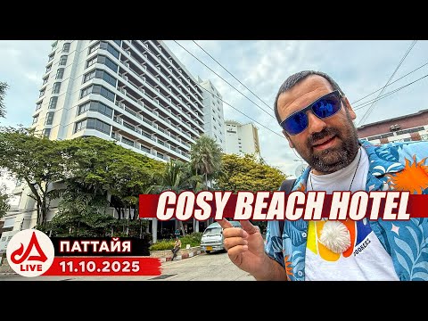 Видео: Отель Cosy Beach. Что рядом? 🔴 Паттайя Сезон 2025-2026
