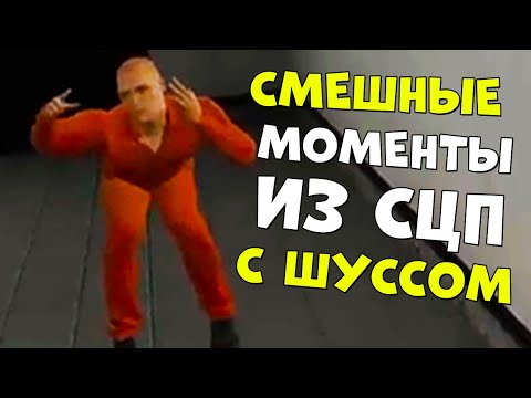 Видео: СМЕШНЫЕ МОМЕНТЫ ИЗ SCP С ШУССОМ