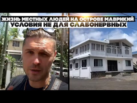 Видео: Жизнь местных людей на острове Маврикий. Условия не для слабонервных.