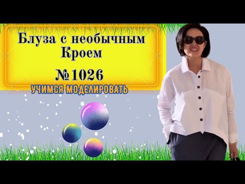 Видео: Легкая Блузка с Косыми Карманами и Треугольной Планкой, Воплощение Утонченности и Стиля№ 1026