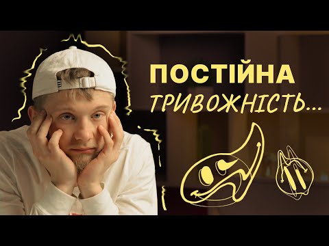 Видео: Постійна тривожність це ок чи ні? Ось, що потрібно робити з тривогою | Нові Вершини
