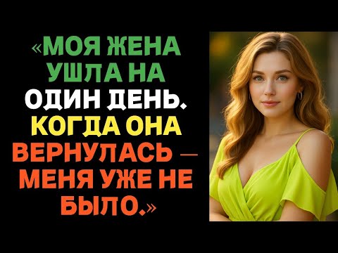 Видео: Моя жена исчезла на один день. Когда она вернулась, меня уже не было. _ Истории измен с Reddit.