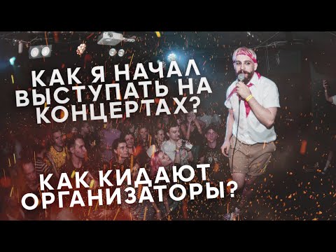 Видео: КАК Я СТАЛ ДАВАТЬ КОНЦЕРТЫ? Как ноунейму начать выступать!