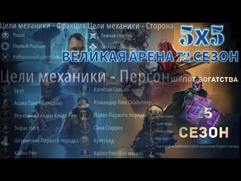 Видео: SWGOH: ВА 5х5 »Я vs Пусьт Сила ведёт меня« 1 круг 1 раунд 72 сезон