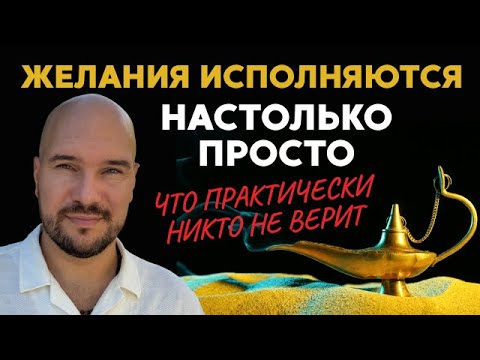 Видео: Ты удивишься, как просто исполняются желания! #духовность #силаподсознания  #исполнениежеланий