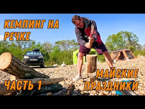 Видео: ЧАСТЬ 1 / ОТДЫХ ДИКАРЯМИ / КЕМПИНГ НА РЕЧКЕ / МАЙСКИЕ ПРАЗДНИКИ