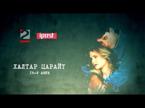 Видео: Халтар царайт [ 16 -р анги] - 2-р cуваг ТВ