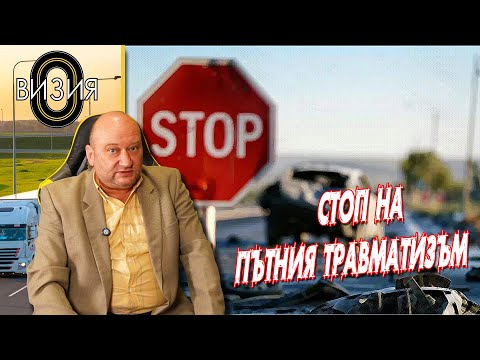 Видео: СТОП на пътния травматизъм