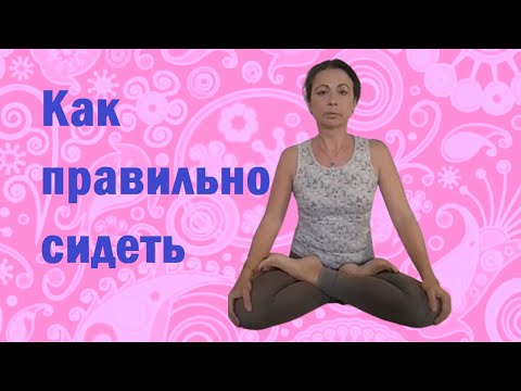 Видео: Осваиваем сидячие асаны