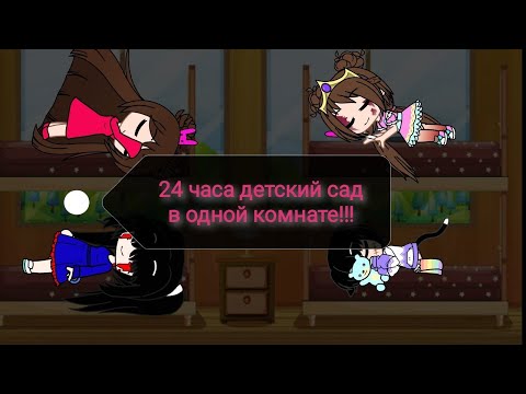 Видео: Челендж!!! 24 часа Детский сад в одной комнате!!! ГАЧА КЛУБ.