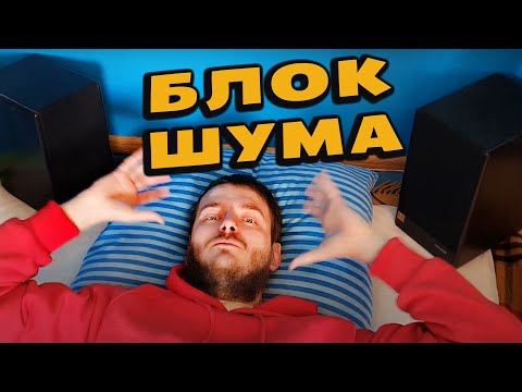 Видео: КАК СПАТЬ, ЕСЛИ ШУМЯТ СОСЕДИ ✔ Смотри и учись!