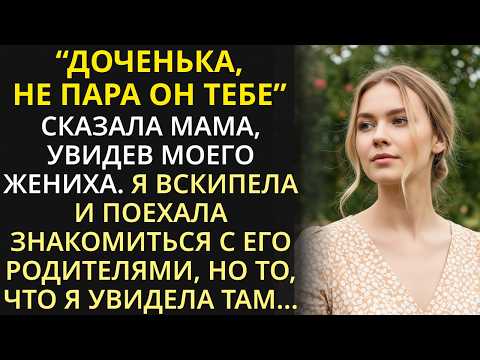 Видео: Не жених он тебе, - говорила мама. Я не послушалась, а потом бегом от него бежала | История из жизни