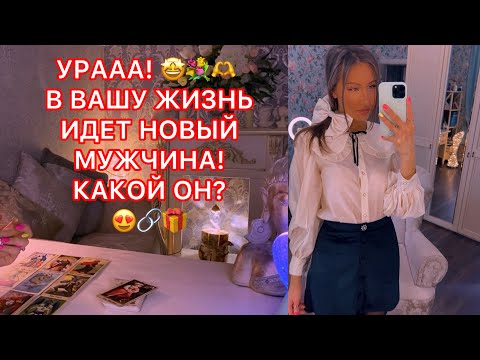 Видео: 🛸УРААА! В ВАШУ ЖИЗНЬ ИДЁТ НОВЫЙ МУЖЧИНА ! КАКОЙ ОН ?