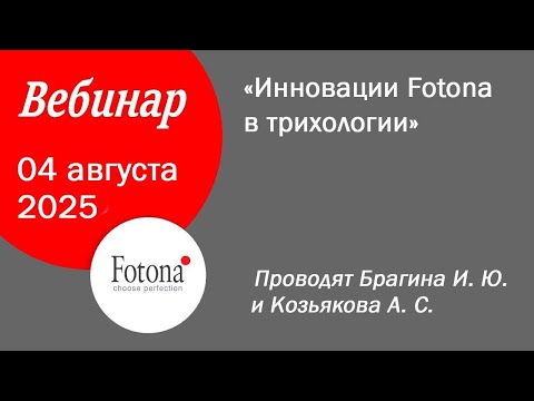Видео: 04/08/2025 Инновации Fotona в трихологии