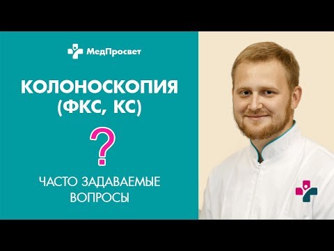 Видео: Колоноскопия (ФКС, КС): часто задаваемые вопросы