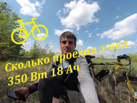 Видео: Сколько проехал электровелосипед 350 Вт 18 Ач на одном заряде