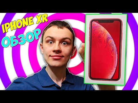 Видео: ЧЕСТНЫЙ ОБЗОР IPHONE XR - ЛУЧШИЙ АЙФОН В МИРЕ!