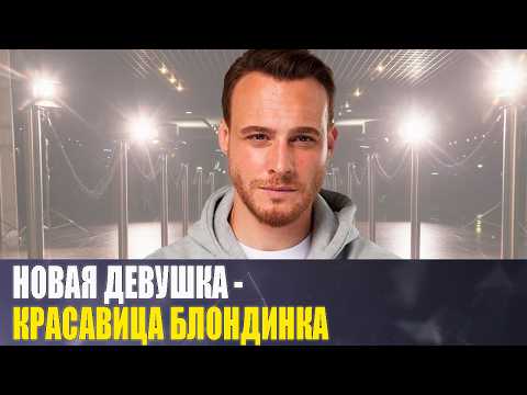 Видео: Пошел ПРОТИВ воли ОТЦА, роман с ХАНДЕ ЭРЧЕЛ, новые отношения с БОГАТОЙ НАСЛЕДНИЦЕЙ/ КЕРЕМ БЮРСИН