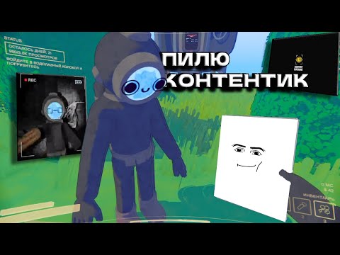 Видео: СНИМАЮ КОНТЕНТИКА | Content Warning