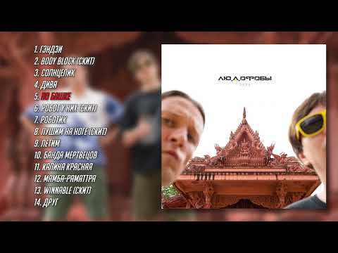 Видео: Глеб Минёхин & Рауль Нанаян – Людофобы (Премьера Альбома 2023)