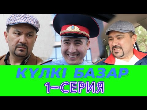 Видео: Күлкі Базар 1-Серия /// Кулки Базар