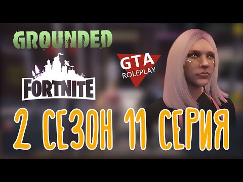 Видео: Fortnite, GROUNDED (Финал), GTA V Roleplay 🌽 | Чарли Басс | 2 сезон 11 серия