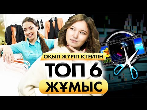 Видео: Студенттерге оқып жүріп істейтін Топ 6 жұмыс! Айлық 150 000 тг! | Cтуденттерге арналған жұмыстар.