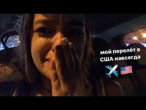 Видео: Мой перелёт в США✈️🇺🇸слёзы и ураган