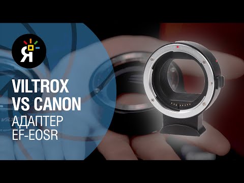 Видео: Адаптер Viltrox VS Canon | Обзор и сравнение