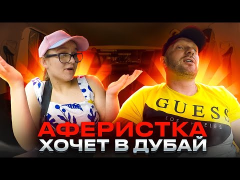 Видео: Халявщица хотела раскрутить таксиста на Дубай