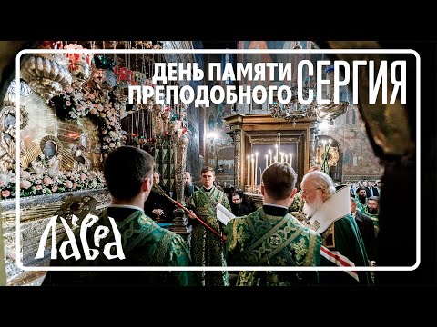 Видео: Богослужения в день памяти Прп.Сергия Радонежского