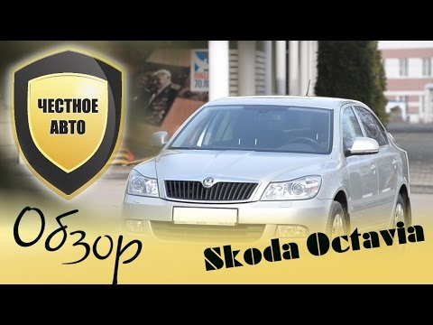 Видео: Честное Авто. Шкода Октавия А5 (Skoda Octavia A5). Тест-драйв.