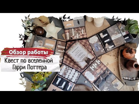 Видео: Квест по вселенной Гарри Поттера / обзор работы / скрапбукинг