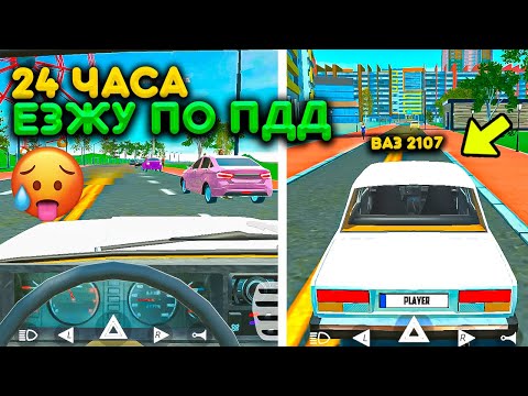 Видео: 24 ЧАСА ЕЗЖУ ПО ПРАВИЛАМ ДОРОЖНОГО ДВИЖЕНИЯ В СИМУЛЯТОР АВТОМОБИЛЯ 2! РЕАЛЬНАЯ ЖИЗНЬ CAR SIMULATOR 2