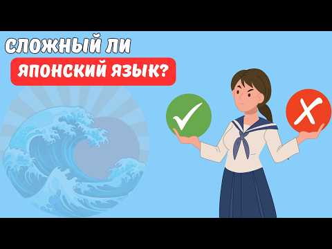 Видео: Сложный ли японский язык? Сравниваем честно — без мифов и паники!
