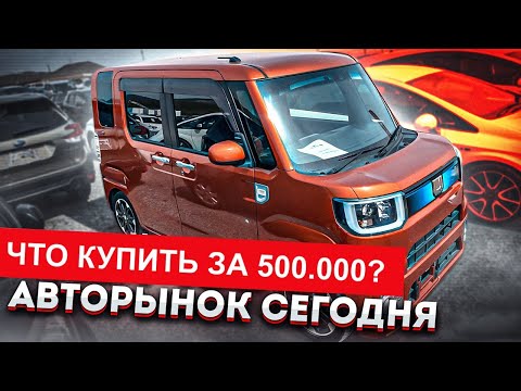 Видео: Что купить на авторынке за 500 000 руб?  Авторынок Зеленый Угол 24.05.2022. Часть 2