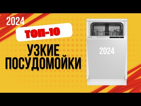 Видео: ТОП—10. 🍳Лучшие узкие посудомоечные машины. 🔥Рейтинг 2024. Какую посудомойку лучше выбрать для дома?