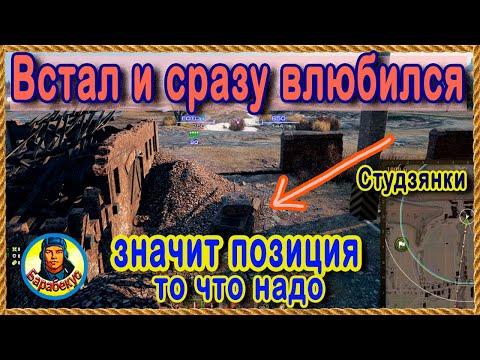 Видео: ПОЗИЦИЯ СВЕТЛЯКА для ТЯЖА: редко кто занимает и зря! Студзянки  Карта-WOT WORLD of TANKS