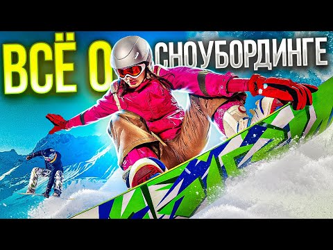 Видео: Всё о сноубординге | история и основные дисциплины | Сноубординг